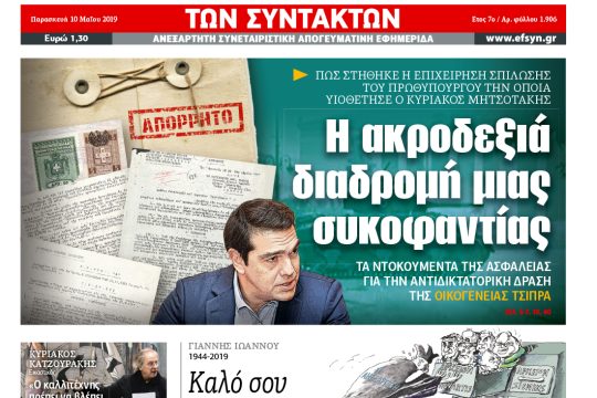 ΕΦΣΥΝ-2019-05-10